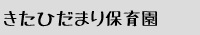 きたひだまり保育園