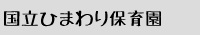 国立ひまわり保育園