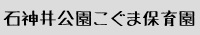 石神井こぐま保育園