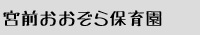 宮前おおぞら保育園